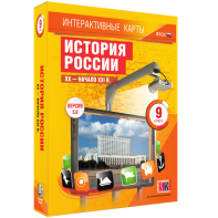 Интерактивные карты. История России. XX – начало XXI вв. 9 класс - fgospostavki.ru - Владикавказ