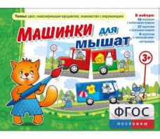 Машинки для мышат - fgospostavki.ru - Владикавказ
