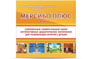 Программно-дидактический комплекс "Мерсибо Плюс" версия 2 (USB) - fgospostavki.ru - Владикавказ