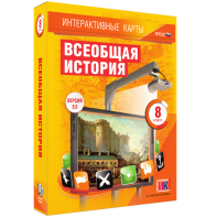 Интерактивные карты. Всеобщая история. 8 класс - fgospostavki.ru - Владикавказ