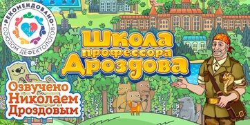 Мультимедийный продукт «Школа профессора Дроздова» - fgospostavki.ru - Владикавказ