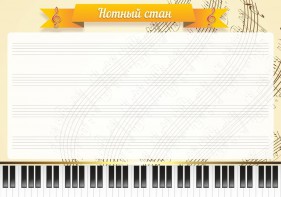 Стенд "Нотный стан" - fgospostavki.ru - Владикавказ