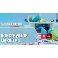 Мягкий магнитный конструктор «МАККИ 60» - fgospostavki.ru - Владикавказ