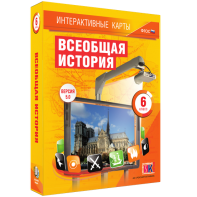 Интерактивные карты. Всеобщая история. 6 класс - fgospostavki.ru - Владикавказ