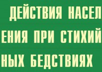 Комплект плакатов "Действия населения при стихийных бедствиях" - fgospostavki.ru - Владикавказ