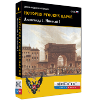 История русских царей. Александр I Николай I - fgospostavki.ru - Владикавказ