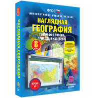 Наглядная география. География России. Природа и население. 8 класс - fgospostavki.ru - Владикавказ