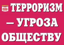 Комплект плакатов "Терроризм — угроза обществу" - fgospostavki.ru - Владикавказ