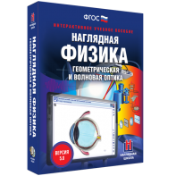 Наглядная физика. Геометрическая и волновая оптика - fgospostavki.ru - Владикавказ