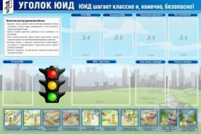 Стенд "Уголок ЮИД" - fgospostavki.ru - Владикавказ
