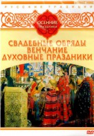 DVD "Русские традиции. Осенние праздники" - fgospostavki.ru - Владикавказ