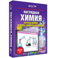 Наглядная химия. Начала химии. Основы химических знаний - fgospostavki.ru - Владикавказ