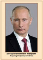 Плакат "Портрет Президента РФ В. В. Путина" - fgospostavki.ru - Владикавказ