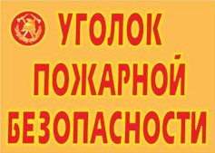 Комплект плакатов "Уголок пожарной безопасности" - fgospostavki.ru - Владикавказ