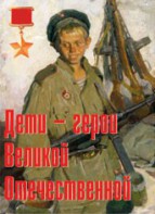 Комплект плакатов "Дети – герои Великой Отечественной" - fgospostavki.ru - Владикавказ