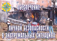 Комплект плакатов "Обеспечение личной безопасности в экстремальных ситуациях" - fgospostavki.ru - Владикавказ