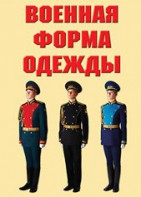 "Военная форма одежды" - комплект плакатов - fgospostavki.ru - Владикавказ