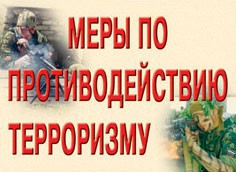 Комплект плакатов "Меры по противодействию терроризму" - fgospostavki.ru - Владикавказ