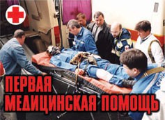 Комплект плакатов "Первая медицинская помощь" - fgospostavki.ru - Владикавказ