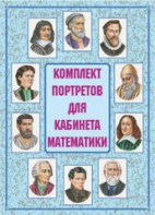 Комплект плакатов "Комплект портретов для кабинета математики" - fgospostavki.ru - Владикавказ