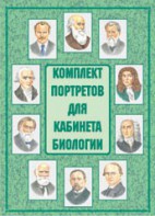 Комплект плакатов "Комплект портретов для кабинета биологии" - fgospostavki.ru - Владикавказ
