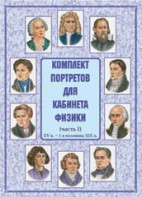 Комплект плакатов "Комплект портретов для кабинета физики (XV в. – 1-я половина XIX в.)" - fgospostavki.ru - Владикавказ