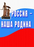 Комплект плакатов "Россия наша Родина" - fgospostavki.ru - Владикавказ