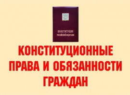 Комплект плакатов "Конституционные права и обязанности граждан" - fgospostavki.ru - Владикавказ