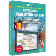 Наглядное обществознание. Человек. Общество. Политика и право. 10 класс - fgospostavki.ru - Владикавказ