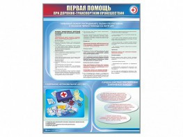 Стенды "Первая помощь при дорожно-транспортном происшествии" - fgospostavki.ru - Владикавказ