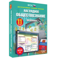 Наглядное обществознание. Экономика. 11 класс - fgospostavki.ru - Владикавказ