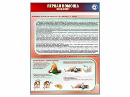 Стенд "Первая помощь при пожаре" - fgospostavki.ru - Владикавказ