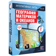 Интерактивные карты. География материков и океанов. 7 класс. Северные материки. - fgospostavki.ru - Владикавказ