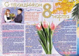 Стенгазета "8 марта" - fgospostavki.ru - Владикавказ
