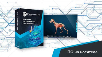 Виртуальный учебный комплекс «Интерактивный трехмерный атлас анатомии животных» К1 - fgospostavki.ru - Владикавказ