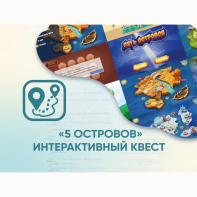 Программное обеспечение «5 Островов» - интерактивный квест - fgospostavki.ru - Владикавказ