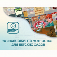 Программное обеспечение «Финансовая грамотность» для детских садов - fgospostavki.ru - Владикавказ