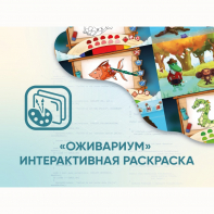 Программное обеспечение «Оживариум» - Интерактивная раскраска - fgospostavki.ru - Владикавказ