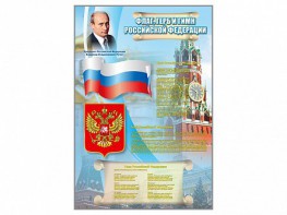 Стенд "Государственный герб, флаг и гимн Российской Федерации" - fgospostavki.ru - Владикавказ
