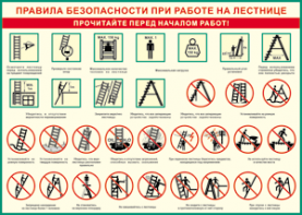 Таблица "Правила безопасности при работе на лестнице" (100х140 сантиметров, винил) - fgospostavki.ru - Владикавказ