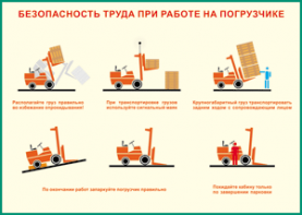 Таблица "Безопасность труда при работе на погрузчике" (100х140 сантиметров, винил) - fgospostavki.ru - Владикавказ