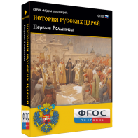 История русских царей. Первые Романовы - fgospostavki.ru - Владикавказ