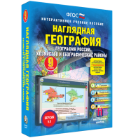 Наглядная география. География России. Хозяйство и географические районы. 9 класс - fgospostavki.ru - Владикавказ