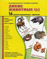 Демонстрационные карточки "Дикие животные (1)" - fgospostavki.ru - Владикавказ