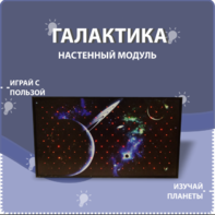 Настенный модуль «Галактика» - fgospostavki.ru - Владикавказ