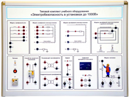 Типовой комплект учебного оборудования «Электробезопасность в установках до 1000 В»  - fgospostavki.ru - Владикавказ
