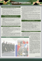 Стенд-уголок "Уголок призывника" - fgospostavki.ru - Владикавказ