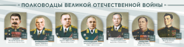 Стенды "Полководцы Великой Отечественной войны" Вариант 1 - fgospostavki.ru - Владикавказ