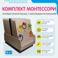 Комплект Монтессори: игровые панели малые с напольным основанием (12 шт.) - fgospostavki.ru - Владикавказ