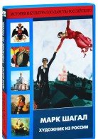 DVD "Марк Шагал. Художник из России" - fgospostavki.ru - Владикавказ